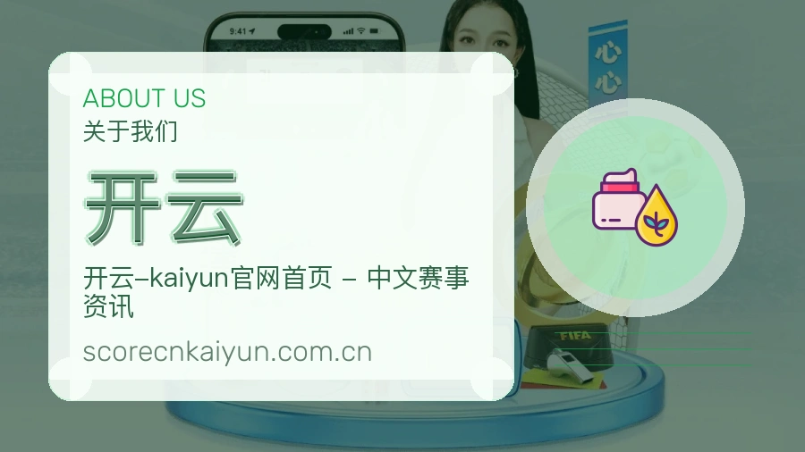 开云球迷内容服务介绍